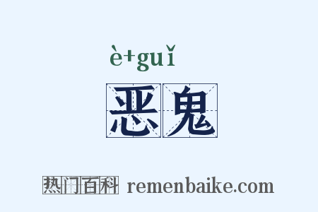 恶鬼是什么意思的图片